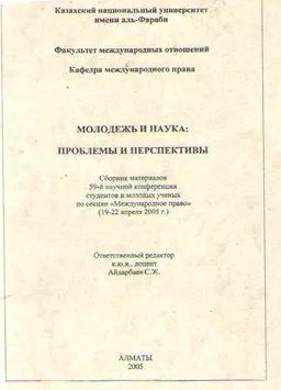 Молодежь и наука: проблемы и перспективы : Сб. материалов 59-й науч. конф. студентов и молодых ученых по секции "Международное право" (19-22 апреля 2005г.)