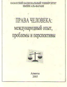 Права человека: международный опыт, проблемы и перспективы (10 декабря 2004г.) : Материалы конференции