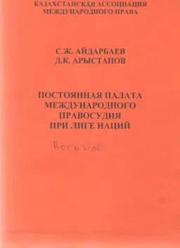 Постоянная Палата международного правосудия при лиге наций : Учеб. пособие