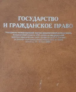 Государство и гражданское право (29-30 мая 2008г.) : Материалы конференции