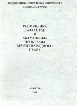 Республика Казахстан и актуальные проблемы международного права