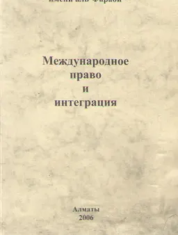 Международное право и интеграция : материалы конференции, посвященная 15-летию образования СНГ (15 декабря 2006г.)