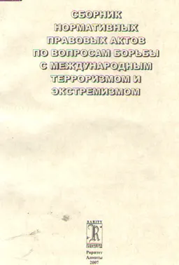 Сборник нормативных правовых актов по вопросам борьбы с международным терроризмом и экстремизмом