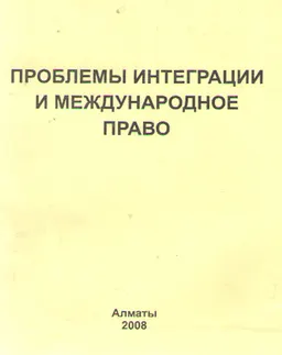 Проблемы интеграции и международное право : материалы круглого стола (4 января 2008г.)