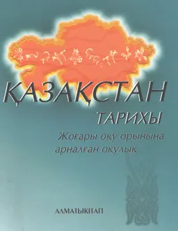 Қазақстан тарихы : оқулық