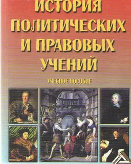 История политических и правовых учений : Учеб. пособие