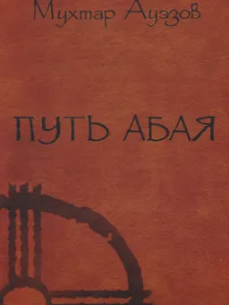 Путь Абая. Кн.4 : Роман-эпопея