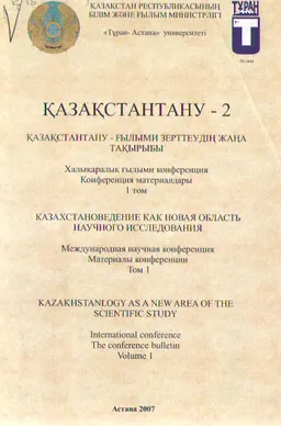 Қазақстантану-2. Қазақстантану-ғылыми зерттеудің жаңа тақырыбы. 2 томдық. 1-том. : халықаралық ғыл. конференция материалдары(19 мамыр 2007ж.)
