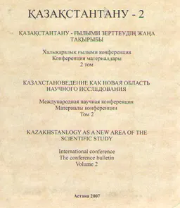 Қазақстантану-2. Қазақстантану-ғылыми зерттеудің жаңа тақырыбы. 2томдық. 2-том. : халықаралық ғыл. конф.материалдары
