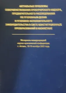 Актуальные проблемы совершенствования прокурорского надзора, предварительного расследования по уголовным делам и уголовно-исполнительного законодательства в свете конституционных преобразований в Казахстане (18-19 октября 2007г.) : Материалы межд. науч.-практич. конференции