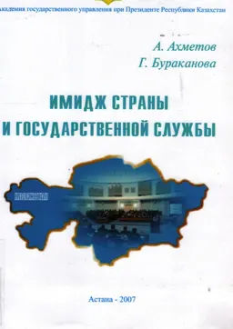 Имидж страны и государственной службы : монография