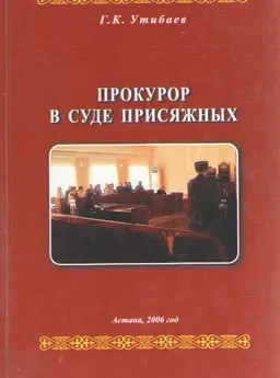 Прокурор в суде присяжных : учебно-методический комплекс