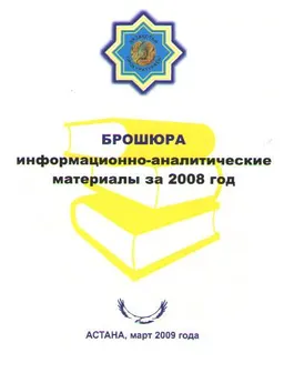 Информационно-аналитические материалы за 2008год : Брошюра