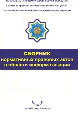 Сборник нормативных правовых актов в области информатизации : нормативный документ