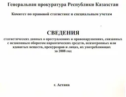 Сведения статистических данных о преступлениях и правонарушениях, связанных с незаконным оборотом наркотических средств, психотропных или ядовитых веществ, прекурсоров и лицах, их употребляющих за 2008 год : статистистический материал