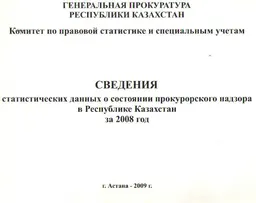 Сведения статистических данных о состоянии прокурорского надзора в Республике Казахстан за 2008 год : статистистический материал