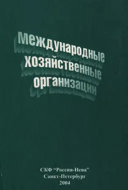 Международные хозяйственные организации (особенности правового статуса и деятельности) : Монография
