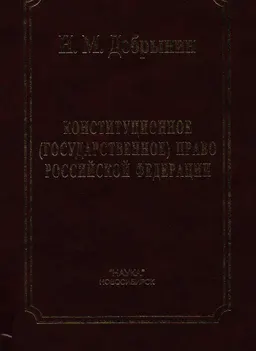 Конституционное (государственное) право Российской Федерации : Учеб. пособие