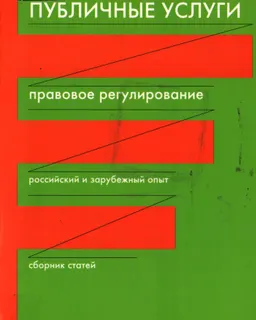 Публичные услуги: правовое регулирование (российский и зарубежный опыт) : Сборник