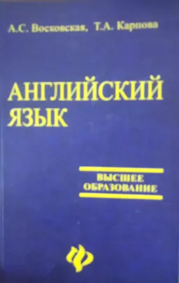 Английский язык для вузов : Учеб. пособие