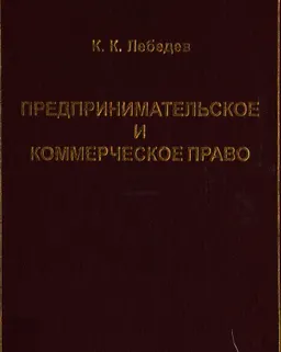 Предпринимательское и коммерческое право: Системные аспекты (предпринимательское и коммерческое право в системе права и законодательства, системе юридических наук и учебных дисциплин) : научное издание