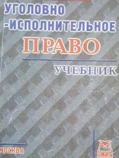 Уголовно-исполнительное право : Учебник