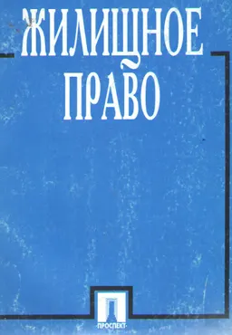 Жилищное право : Учеб. пособие