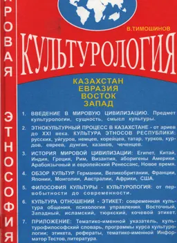 Культурология: Казахстан-Евразия-Восток-Запад : Аналитический обзор мировой культуры. Учеб. пособие