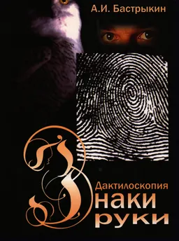 Дактилоскопия. Знаки руки : научное издание