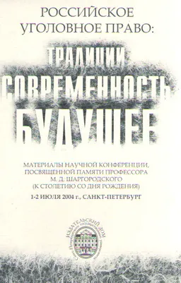 Российское уголовное право: традиции, современность, будущее (1-2 июля 2004г.) : Материалы конференции, посвященной памяти М.Д. Шаргородского