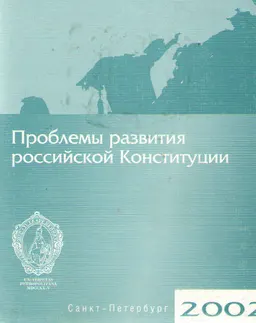 Проблемы развития российской конституции : Сборник статей посвящен 80-летию профессора Б.И. Кожохина