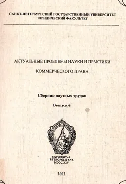 Актуальные проблемы науки и практики коммерческого права : Сборник научных трудов. Вып. 4