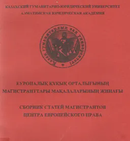 Еуропалық құқық орталығының магистранттары мақалаларының жинағы : сборник научных трудов