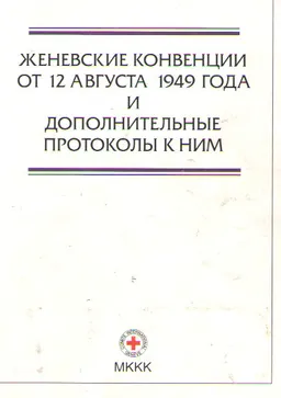 Женевские конвенции от 12 августа 1949 года и дополнительные протоколы к ним : договоры