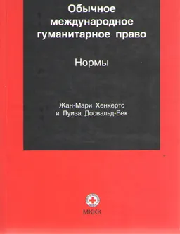 Обычное международное гуманитарное право. Т.1. Нормы : Пер. с англ.