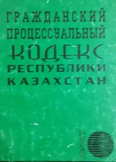 Гражданский процессуальный кодекс Республики Казахстан : нормативный документ