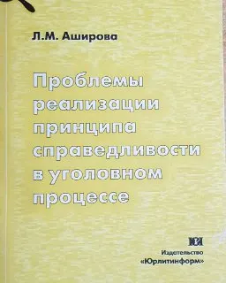Проблемы реализации принципа справедливости в уголовном процессе