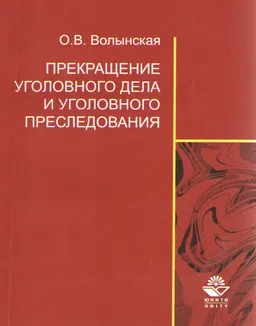 Прекращение уголовного дела и уголовного преследования: теоретические и организационно-правовые проблемы : Монография