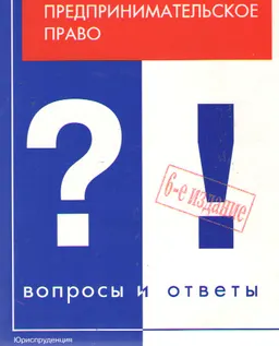 Предпринимательское право. Вопросы и ответы : учебное пособие