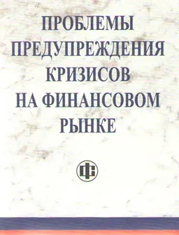 Проблемы предупреждения кризисов на финансовом рынке : научное издание