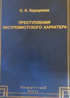 Преступления экстремистского характера: теория и практика противодействия : научное издание