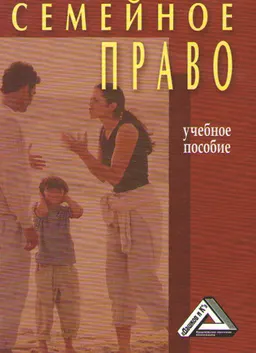 Семейное право : Учеб. пособие
