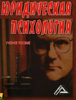 Юридическая психология : Учеб. пособие