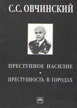 Преступное насилие. Преступность в городах : научное издание