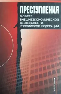 Преступления в сфере внешнеэкономической деятельности Российской Федерации : монография