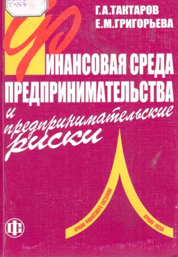 Финансовая среда предпринимательства и предпринимательские риски : Учеб. пособие