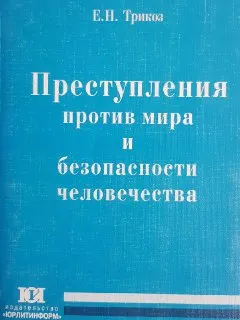 Преступления против мира и безопасности человечества: сравнительный и международно-правовой аспекты : научное издание