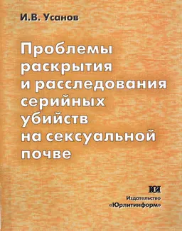 Проблемы раскрытия и расследования серийных убийств на сексуальной почве : монография