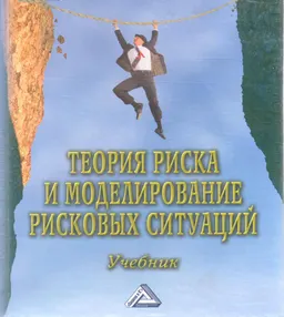 Теория риска и моделирование рисковых ситуаций : Учебник