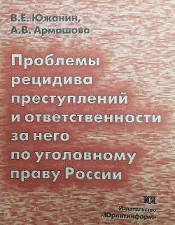 Проблемы рецидива преступлений и ответственности за него по уголовному праву России : научное издание
